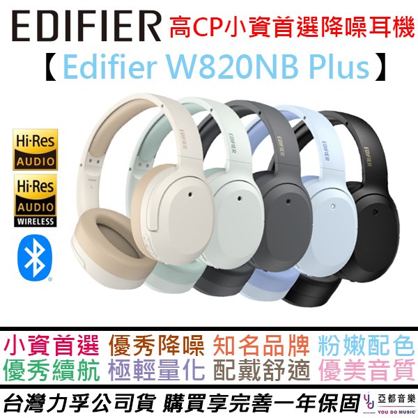 分期免運 贈充電線 EDIFIER W820NB Plus 耳罩式 藍芽 耳機 主動降噪 黑白藍綠灰 步行者 漫步者