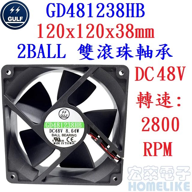 【宏萊電子】GULF GD481238HB 120x120x38mm DC48V散熱風扇