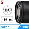 Nikon NIKKOR Z 85mm F1.8 S 鏡頭 公司貨