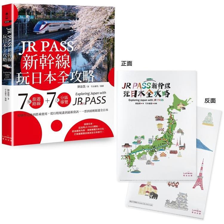 【鐵道新世界購物網】JR PASS新幹線玩日本全攻略：7條旅遊路線＋7大分區導覽