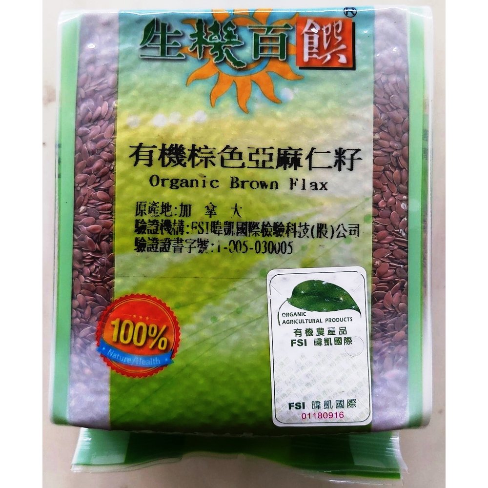 新到貨【生機百饌】有機棕色亞麻仁籽(400g/包)
