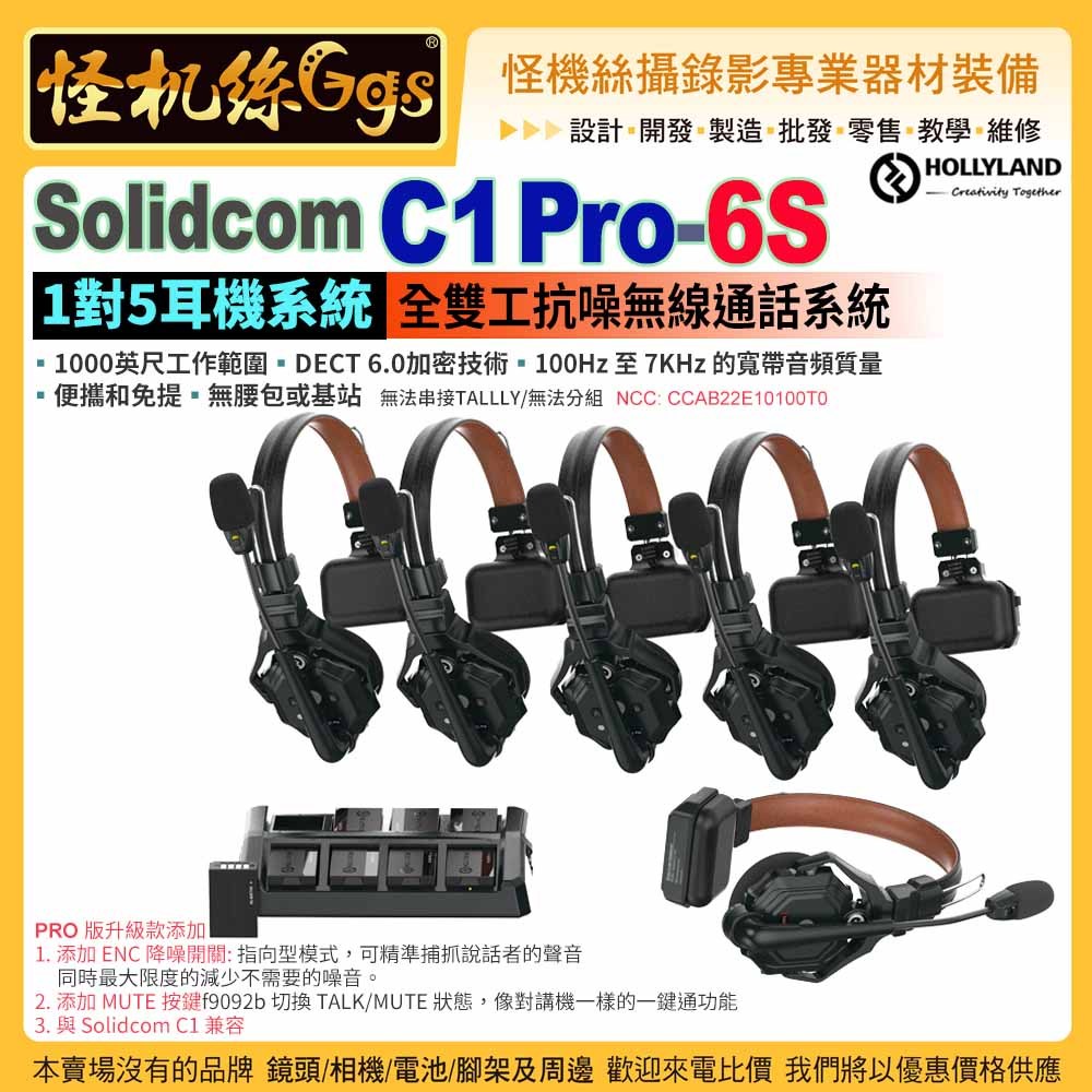 怪機絲HollyLand猛瑪Solidcom C1 Pro-6S 1對5耳機系統全雙工抗噪無線