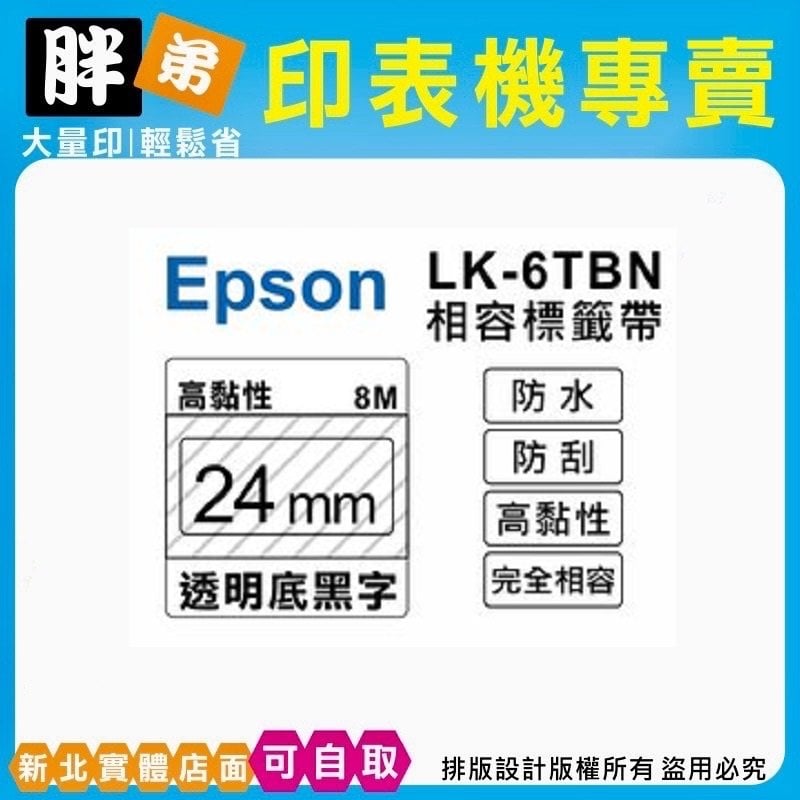 【胖弟耗材+含稅】EPSON LK-6TBN【 24MM 透明底黑字 】相容標籤帶