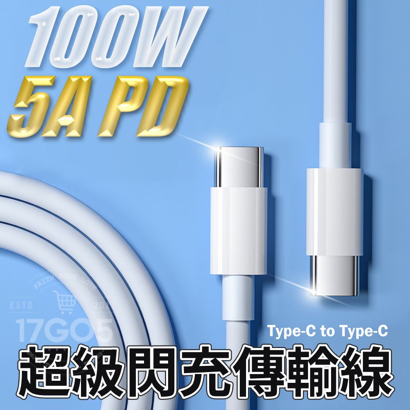 100W 超級快充線 5A PD快充線 充電線 Type-C 100W輸出 高效 傳輸線 筆電充電線 手機充電線