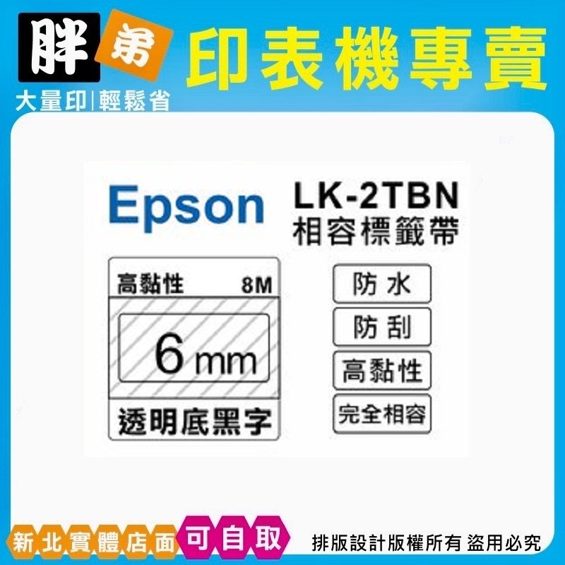 【胖弟耗材+含稅】EPSON LK-2TBN【 6MM 透明底黑字 】相容標籤帶