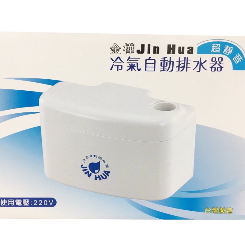 【JIN HUA 金樺】台灣製造 A128 蔽極式馬達 超靜音冷氣排水器 耐用 故障率低 有開發票 快速出貨