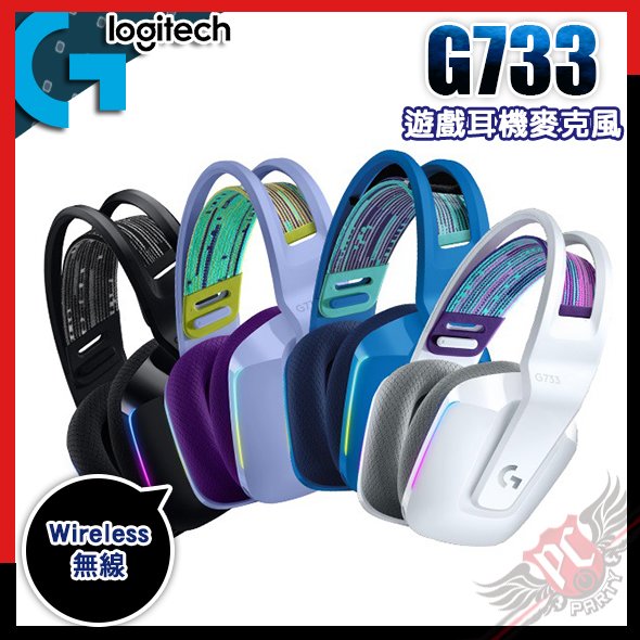 [ PC PARTY ] 羅技 Logitech G733 無線 RGB 遊戲耳機麥克風