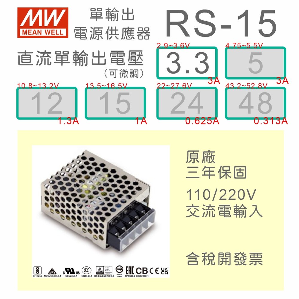 【保固附發票】MW明緯 AC-DC 15W RS-15-3.3 3.3V 變壓器 LED燈條 驅動器 電源