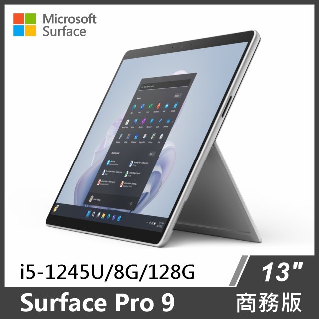 Microsoft Surface Pro 9 商務版(i5/8G/128G/W11P)◆白金色(單主機)