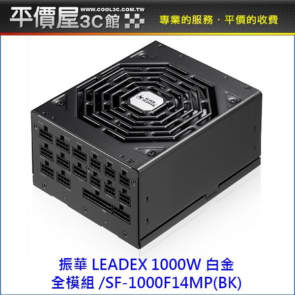 《平價屋3C 》振華 1000W LEADEX 80 PLUS 白金牌 全模 電供 SF-1000F14MP 電源供應器