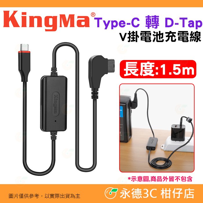 ⭐ Kingma Type-C 轉 D-Tap V掛電池充電線 1.5m 公司貨 PD快充 電源線 TC-DP3