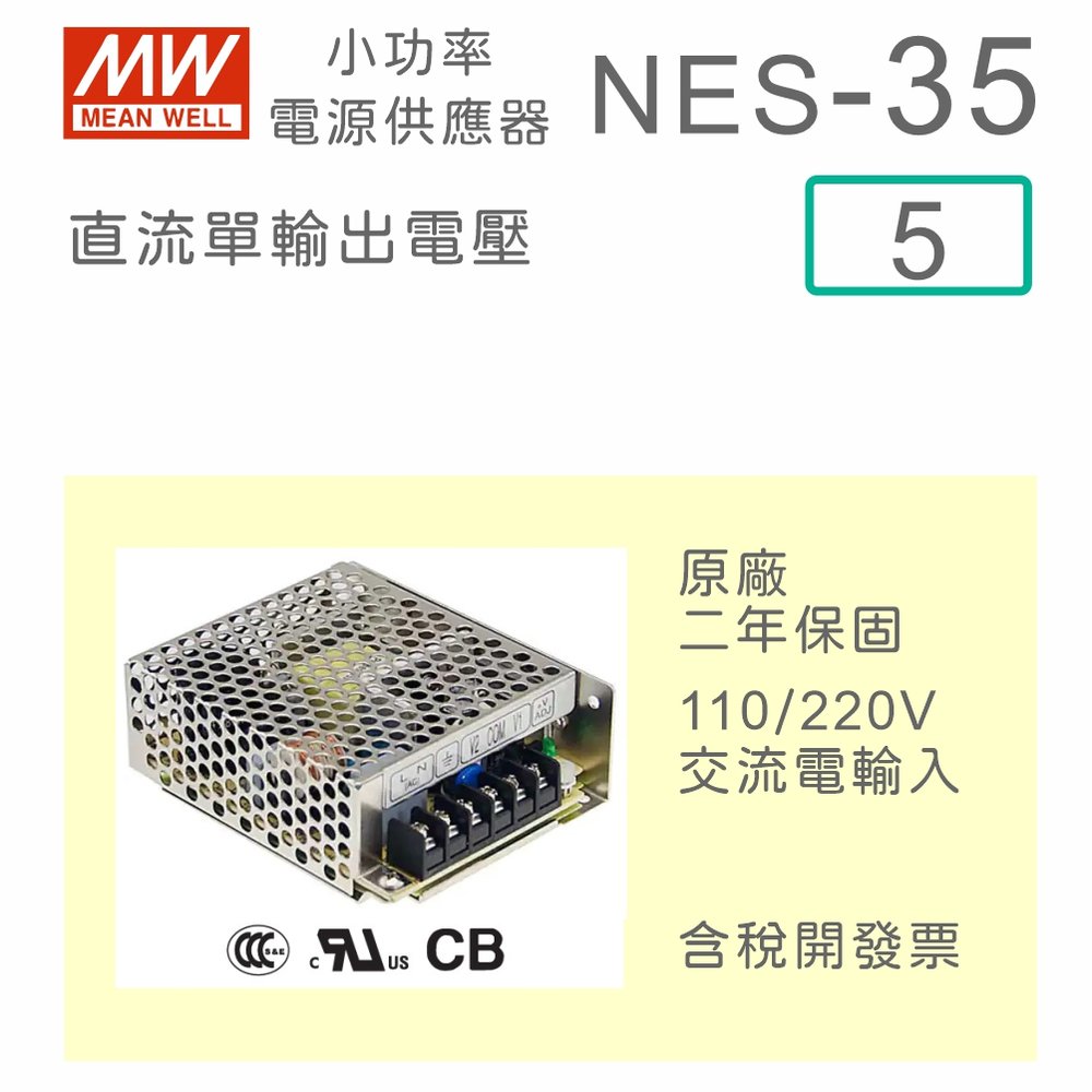 【保固附發票】MW明緯 AC-DC 35W NES-35-5 5V 變壓器 監視器 LED燈條 驅動器 電源