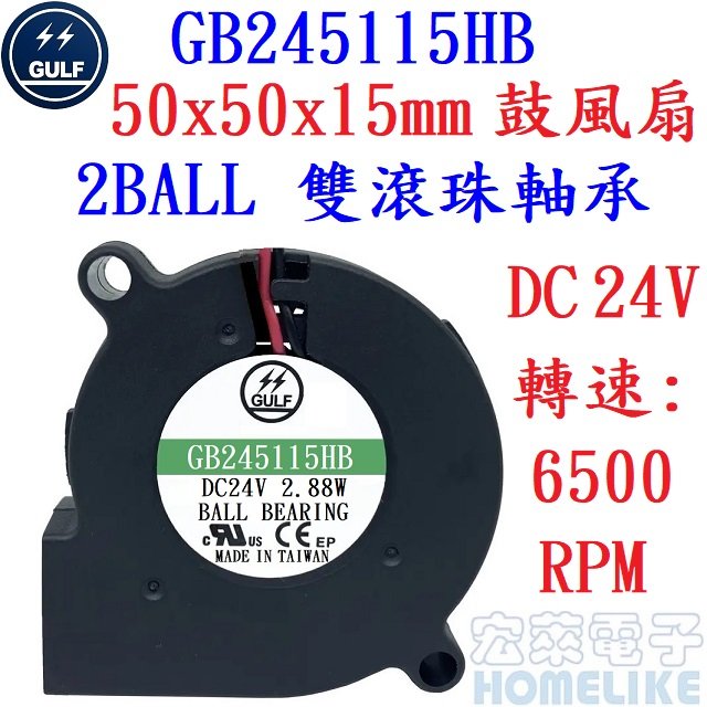 【宏萊電子】GULF GB245115HB 50x50x15mm DC24V鼓風扇