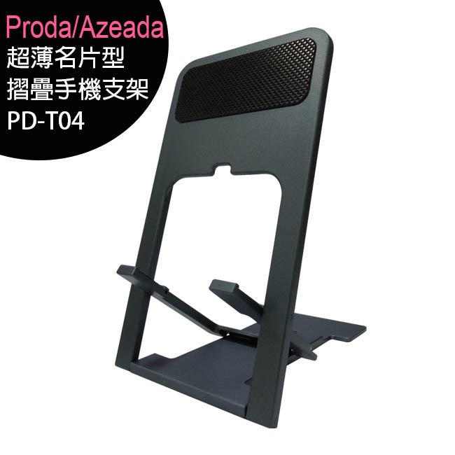 【一次10組】Proda/Azeada PD-T04 超薄名片型摺疊手機支架