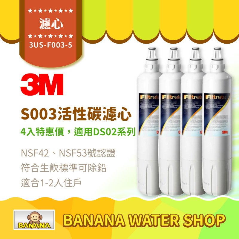 【3M】S003淨水器活性碳濾心 4入特惠價 適用DS02系列 F003 3US-F003-5【零利率】