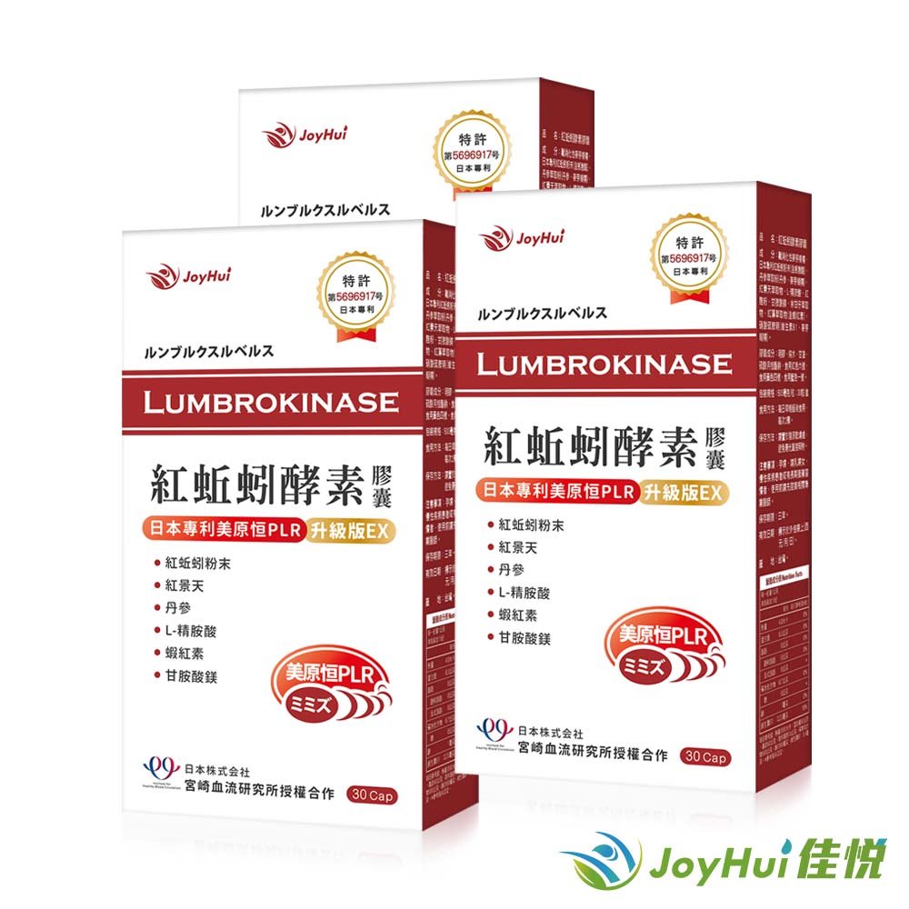 【JoyHui佳悅】紅蚯蚓酵素3盒(日本蚓激酶PLR)共90粒