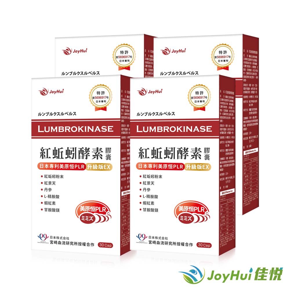 【JoyHui佳悅】紅蚯蚓酵素4盒(日本蚓激酶PLR)共120粒