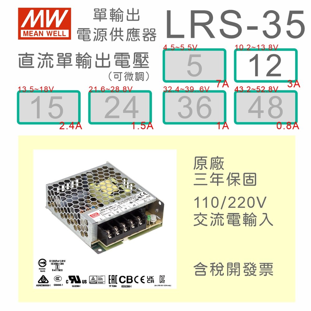 【保固附發票】MW明緯 AC-DC 35W LRS-35-12 12V 變壓器 監視器 LED燈條 驅動器 電源
