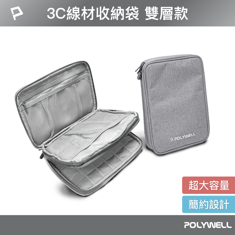(現貨) 寶利威爾 3C大容量收納包 旅行收納袋 雙層 充電器充電線 無線耳機 一包搞定 適合出差 外出旅遊 POLYWELL