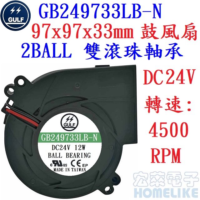 【宏萊電子】GULF GB249733LB-N 97x97x33mm DC24V鼓風扇