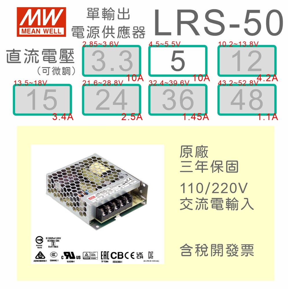 【保固附發票】MW明緯 AC-DC 50W LRS-50-5 5V 變壓器 監視器 LED燈條 驅動器 電源