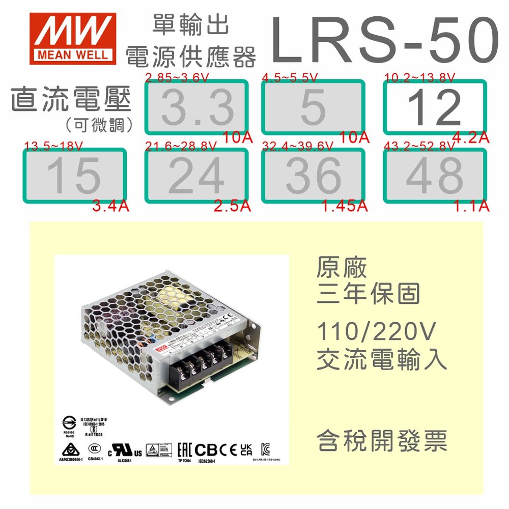 【保固附發票】MW明緯 AC-DC 50W LRS-50-12 12V 變壓器 監視器 LED燈條 驅動器 電源