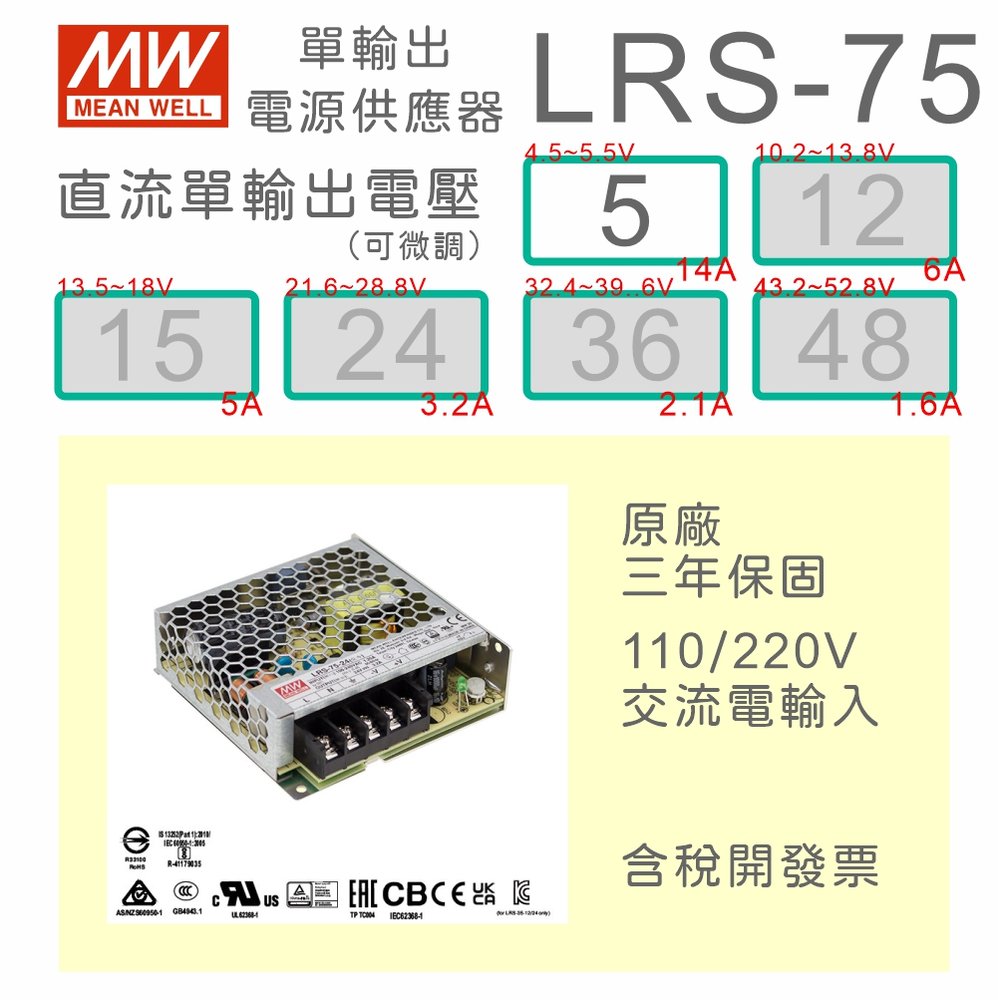 【保固附發票】MW明緯 AC-DC 75W LRS-75-5 5V 變壓器 監視器 LED燈條 驅動器 電源