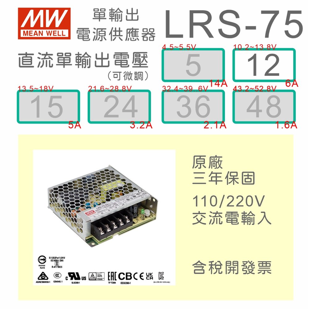 【保固附發票】MW明緯 AC-DC 75W LRS-75-12 12V 變壓器 監視器 LED燈條 驅動器 電源
