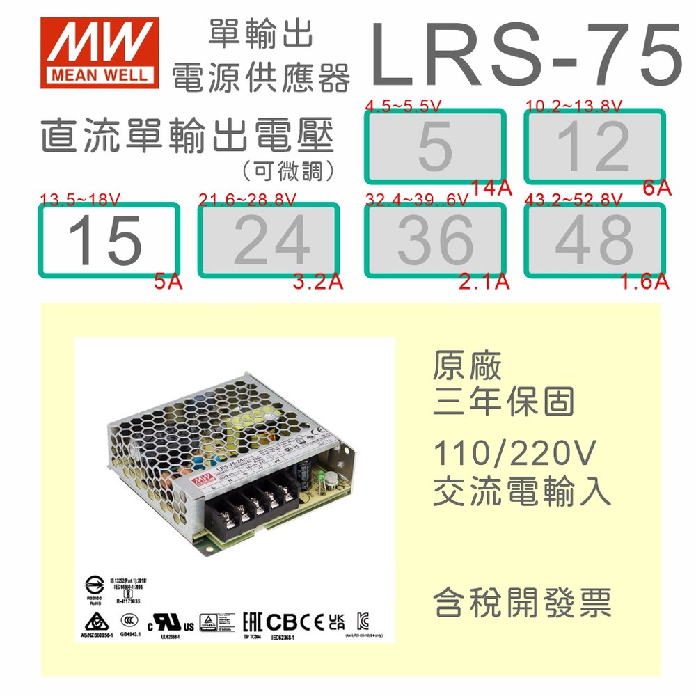 【保固附發票】MW明緯 AC-DC 75W LRS-75-15 15V 變壓器 監視器 LED燈條 驅動器 電源