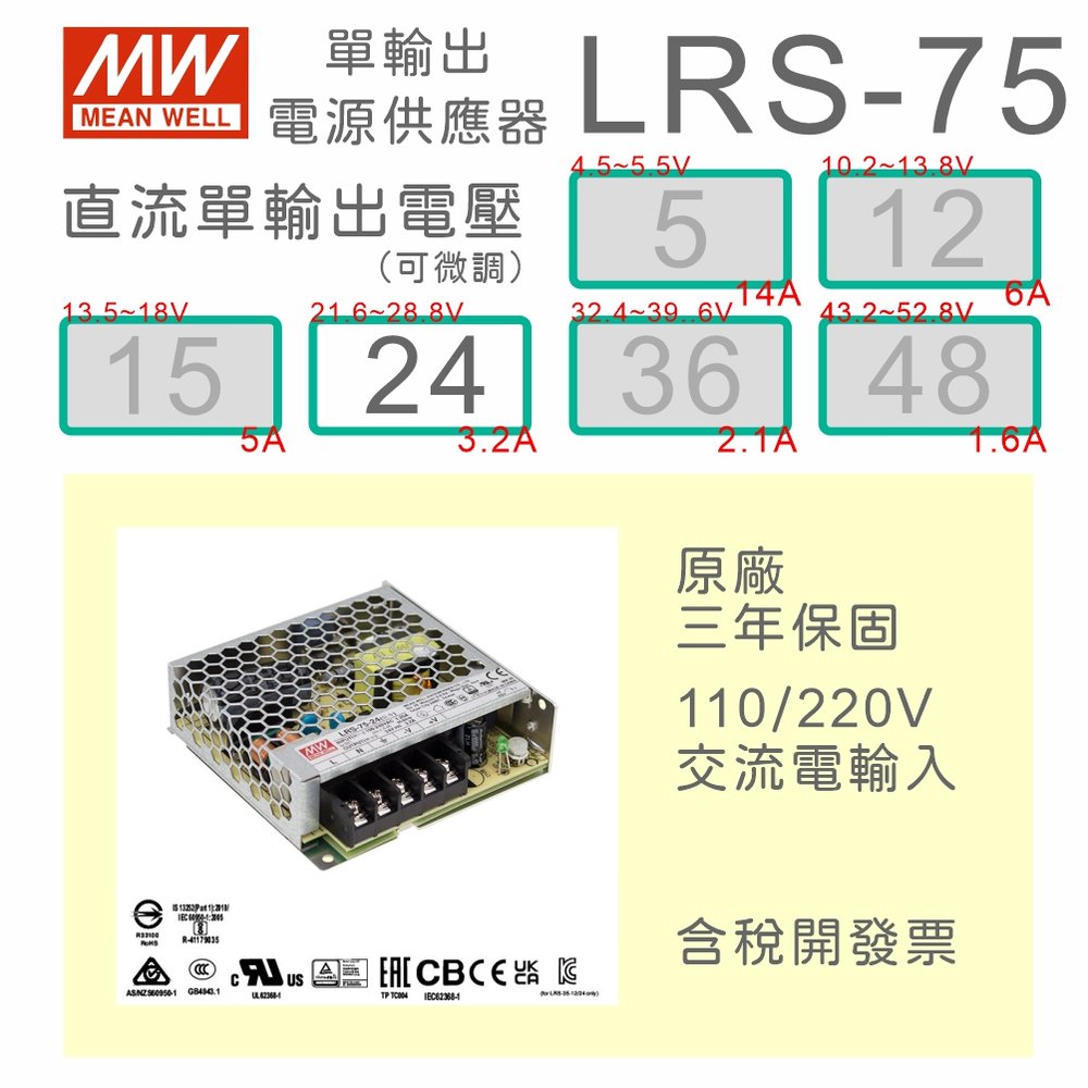 【保固附發票】MW明緯 AC-DC 75W LRS-75-24 24V 變壓器 監視器 LED燈條 驅動器 電源