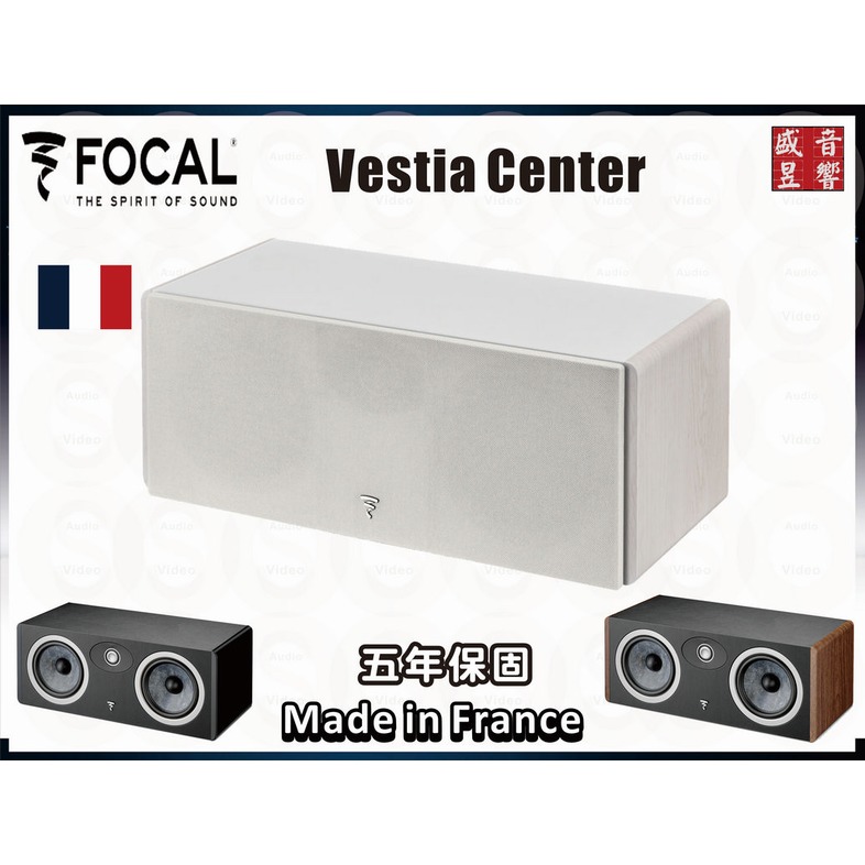 『盛昱音響』法國製 Focal Vestia Center 中置喇叭『五年保固』公司貨