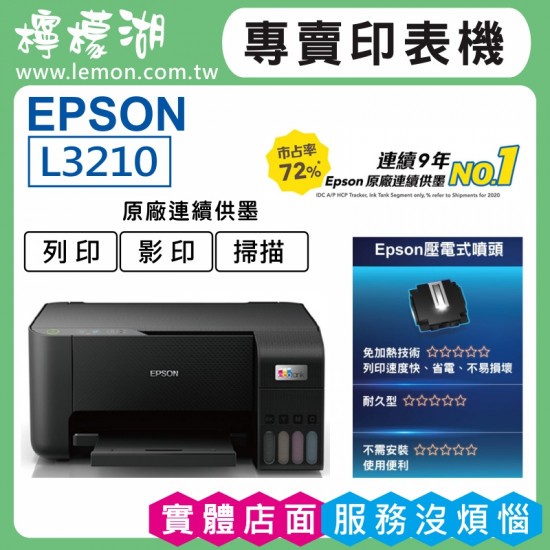 【檸檬湖科技+促銷A】EPSON L3210 原廠連續供墨印表機
