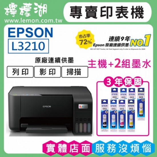 【檸檬湖科技+促銷C】EPSON L3210 原廠連續供墨印表機