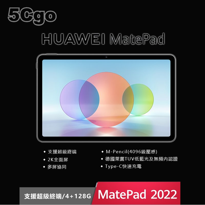 5Cgo【智能】HUAWEI MatePad 10 10.4吋低藍光認證WiFi 4G/128G 四揚聲音效 1年保