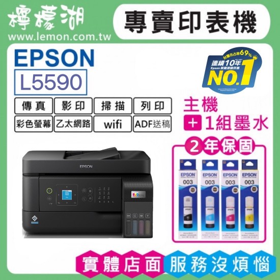 【檸檬湖科技+促銷B】EPSON L5590 原廠連續供墨印表機