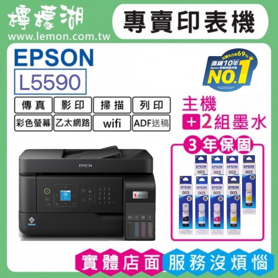 【檸檬湖科技+促銷C】EPSON L5590 原廠連續供墨印表機