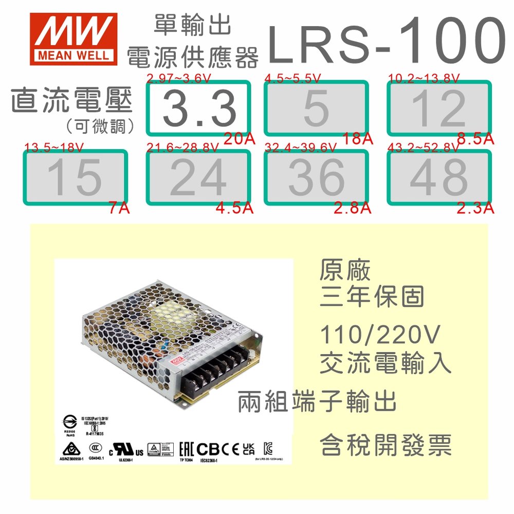 【保固附發票】MW明緯 AC-DC 100W LRS-100-3.3 3.3V 變壓器 監視器 LED燈條 驅動器 電源