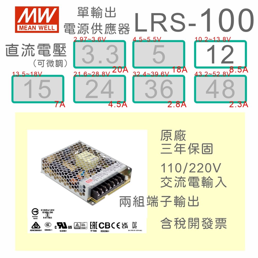 【保固附發票】MW明緯 AC-DC 100W LRS-100-12 12V 變壓器 監視器 LED燈條 驅動器 電源