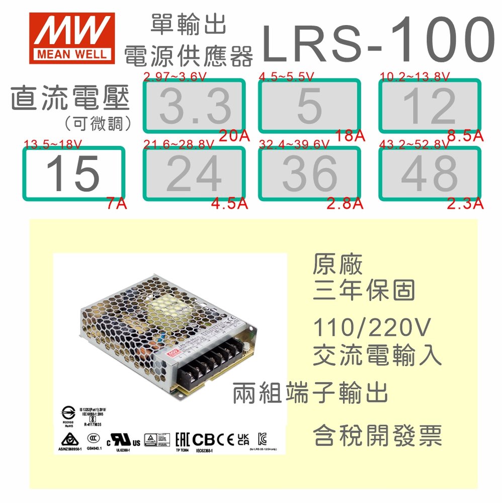 【保固附發票】MW明緯 AC-DC 100W LRS-100-15 15V 變壓器 監視器 LED燈條 驅動器 電源