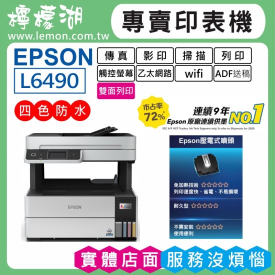 【檸檬湖科技+促銷A】EPSON L6490 原廠連續供墨印表機