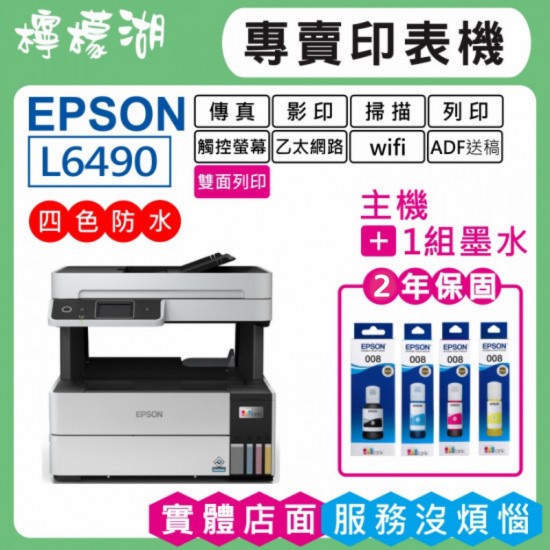 【檸檬湖科技+促銷B】EPSON L6490 原廠連續供墨印表機