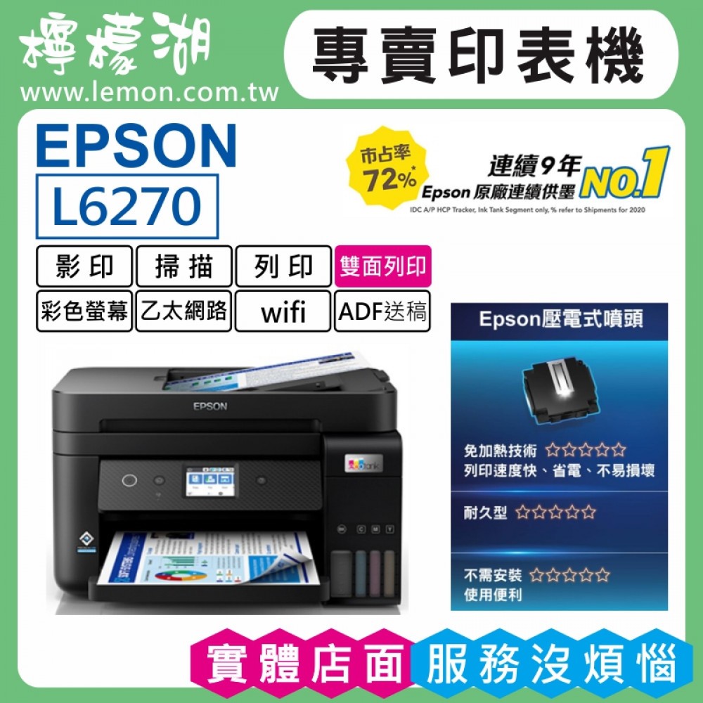 【檸檬湖科技+促銷A】EPSON L6270 原廠連續供墨印表機