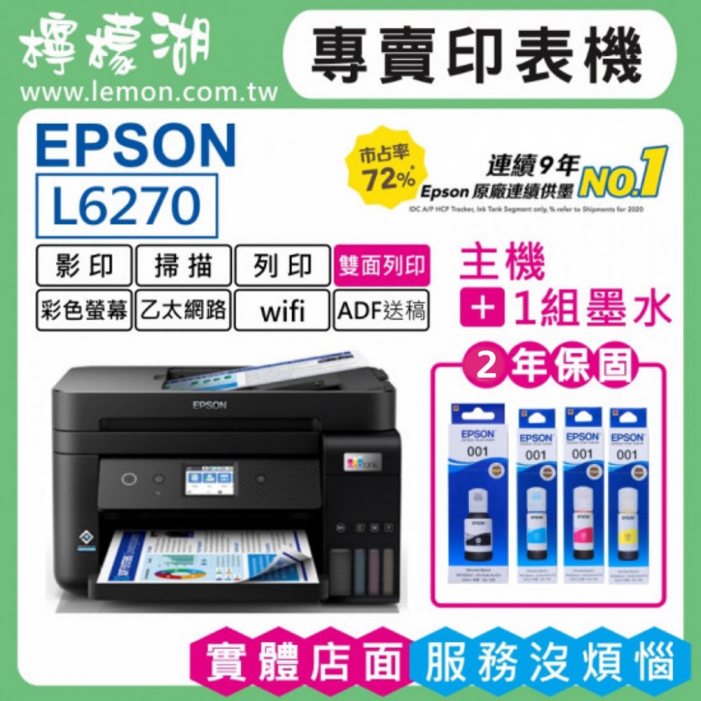 【檸檬湖科技+促銷B】EPSON L6270 原廠連續供墨印表機