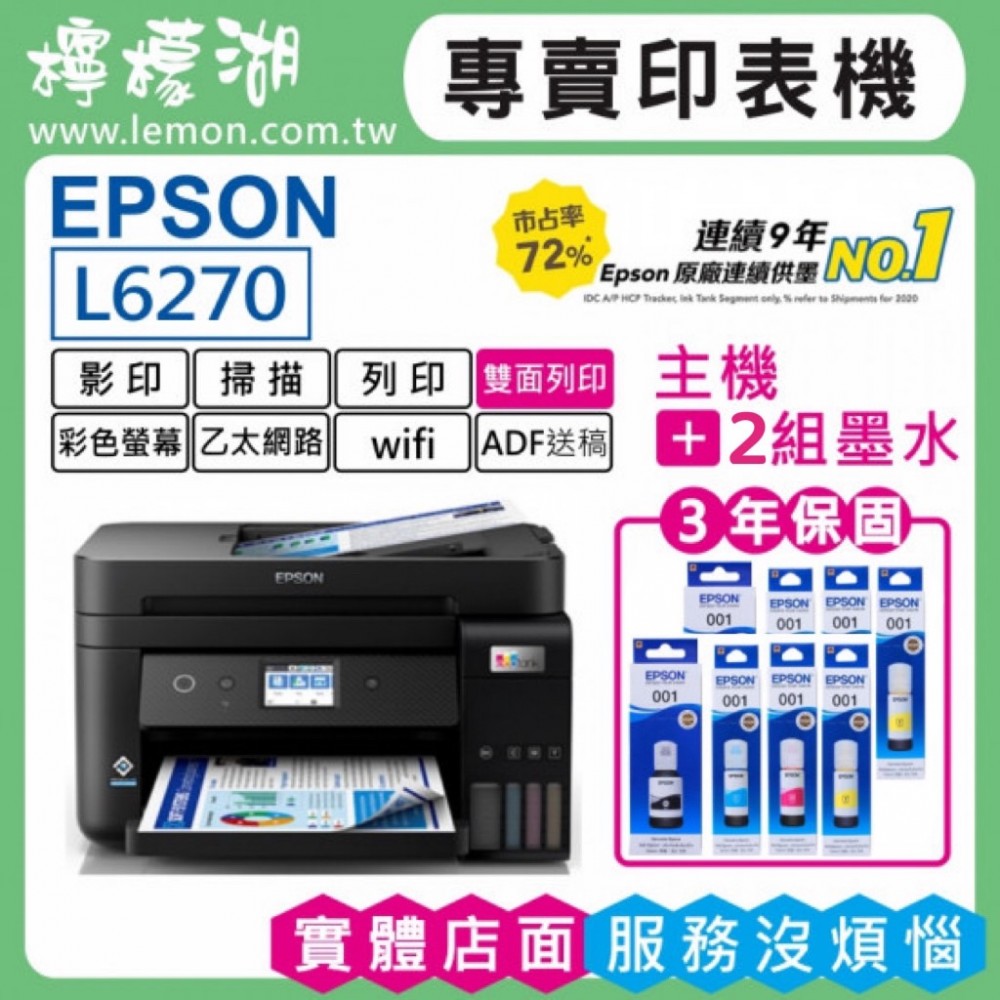 【檸檬湖科技+促銷C】EPSON L6270 原廠連續供墨印表機