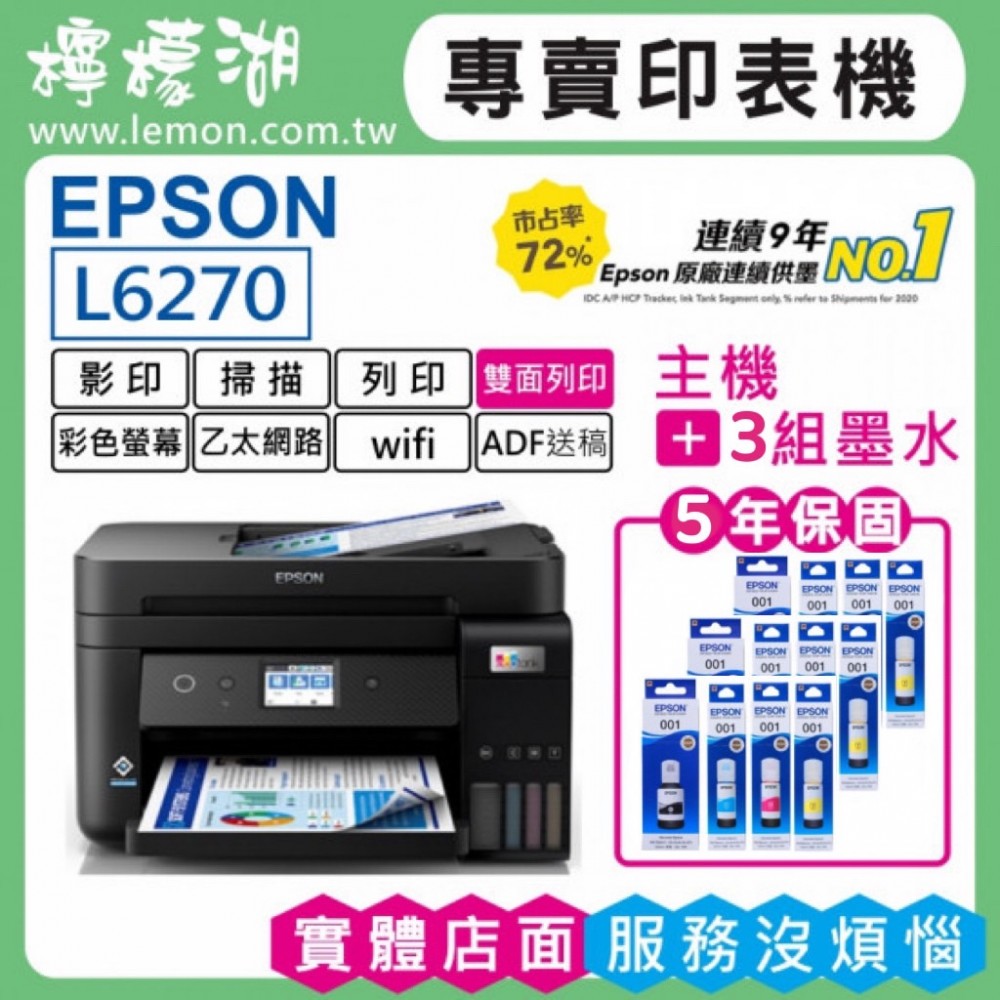 【檸檬湖科技+促銷D】EPSON L6270 原廠連續供墨印表機
