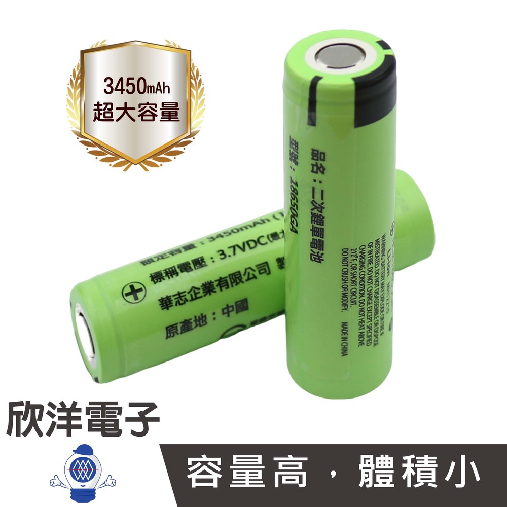 ※ 欣洋電子 ※ 松下 大容量18650充電式鋰電池 3450mAh 1入/平頭 (NCR-18650GA) 適用頭燈 手電筒 風扇