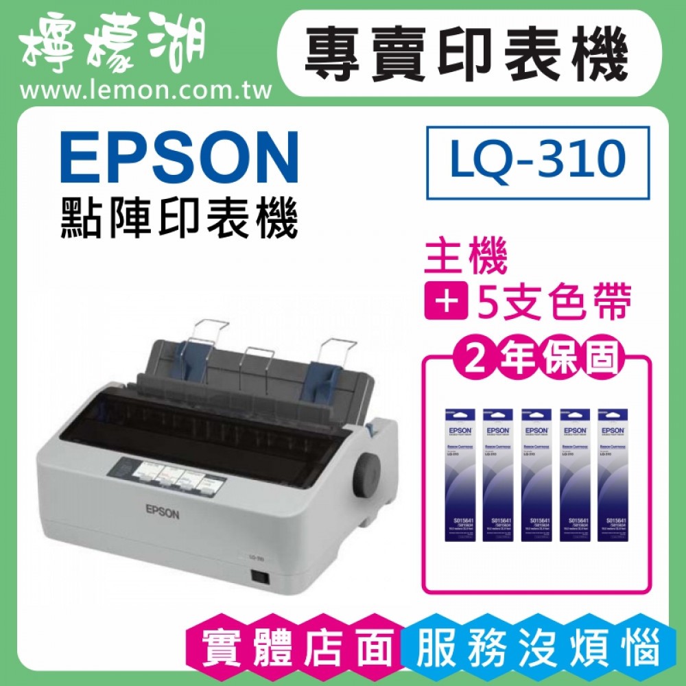【檸檬湖科技+促銷B】LQ-310 EPSON 四聯單/點陣印表機+加購5支色帶