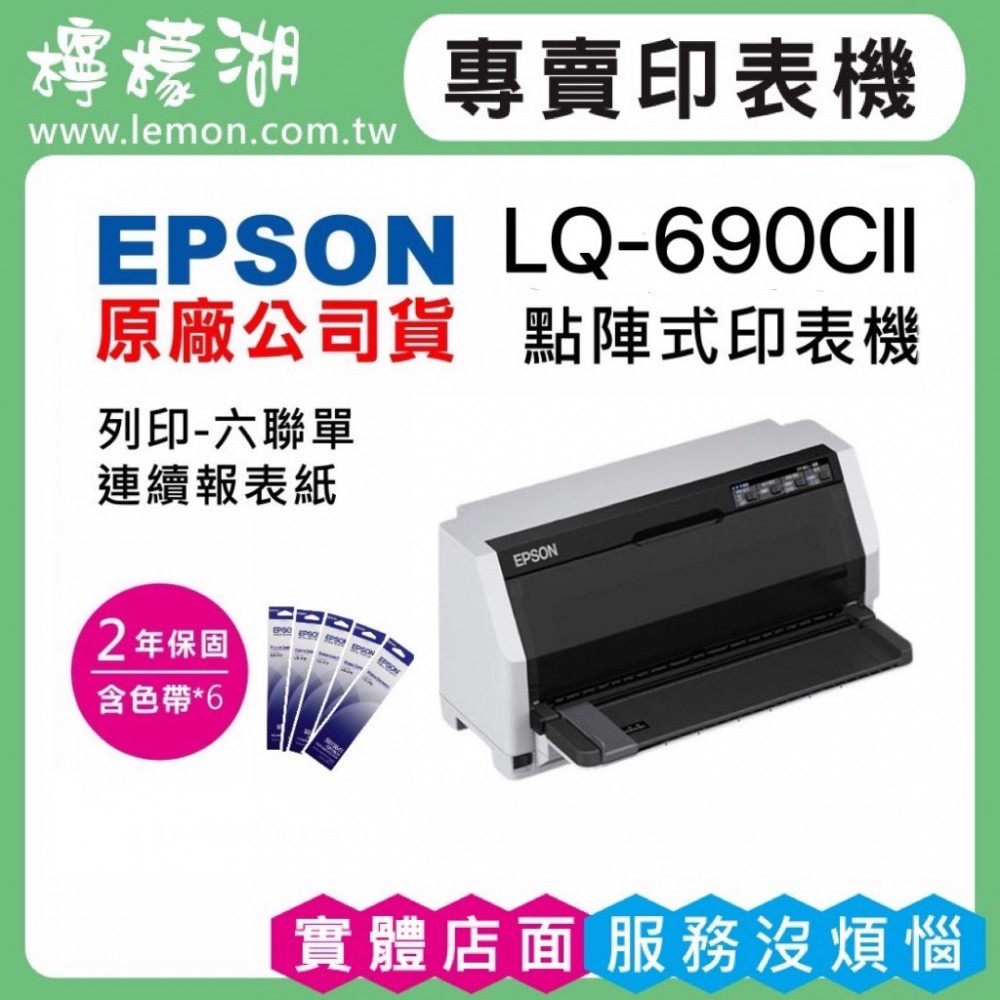 【檸檬湖科技+促銷B】EPSON LQ-690CII 點陣印表機+加購5支色帶