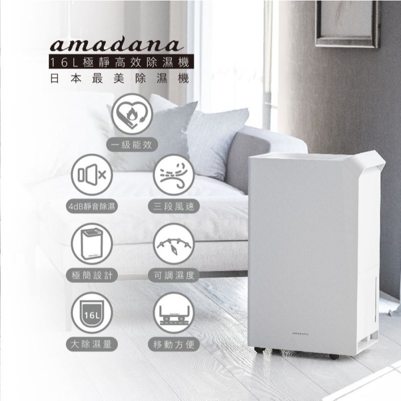 amadana HD-244T 極靜高效除濕機16L 1級節能 乾燥衣物 公司貨