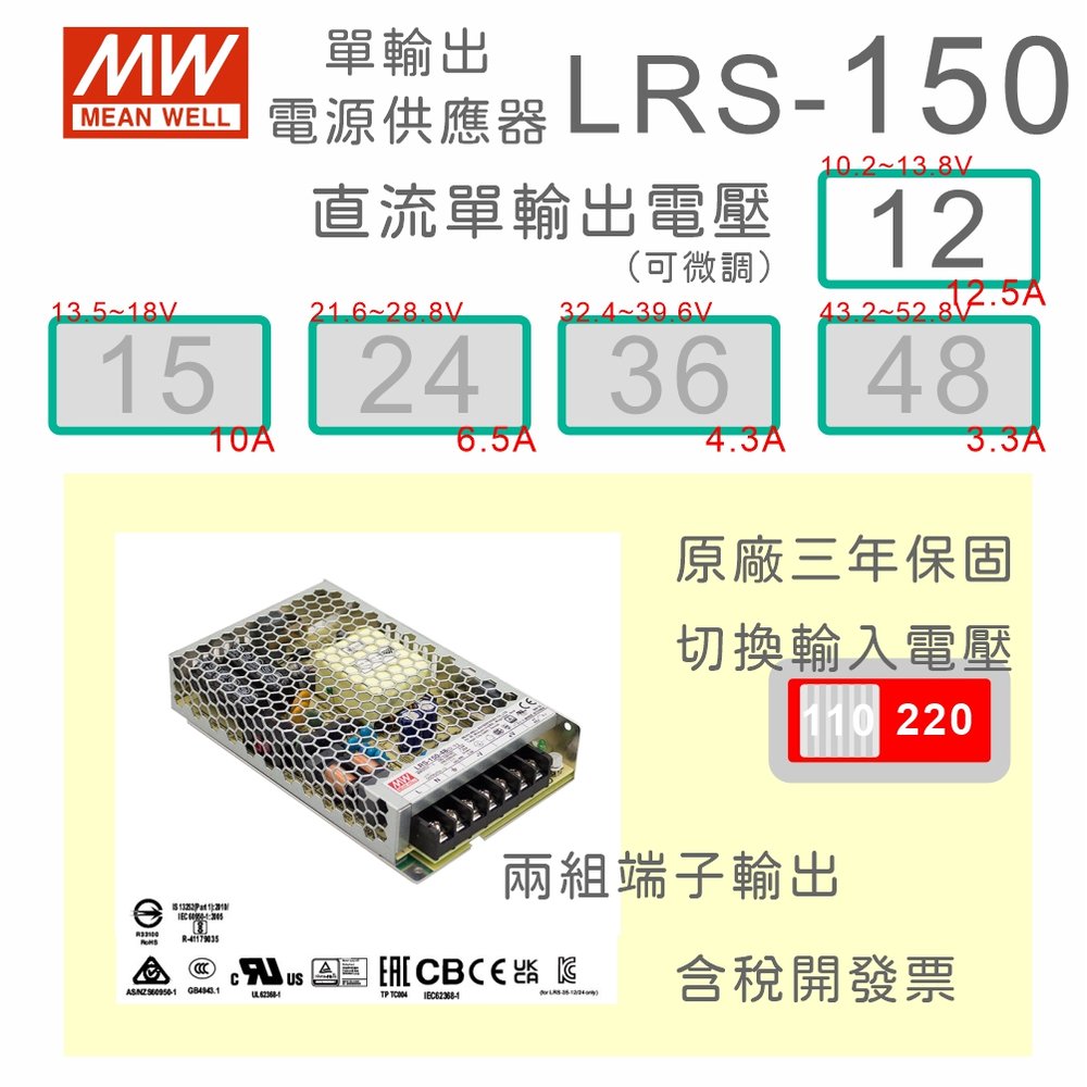 【保固附發票】MW明緯 AC-DC 150W LRS-150-12 12V 變壓器 監視器 LED燈條 驅動器 電源